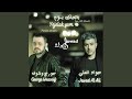 Yejelak Yom جورج وسوف و جواد العلي يجيلك يوم Feat George 