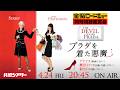 金曜ロードショー『プラダを着た悪魔』を同時視聴！ #共感シアター　映画『プラダを着た悪魔2』公開記念