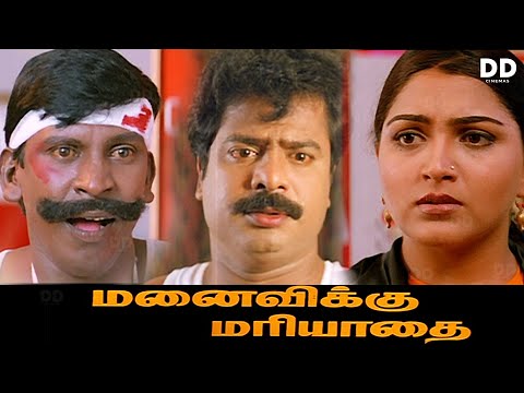 Manaivikku Mariyadhai - Tamil Movie | Vadivelu | Pandiarajan | Khushbu #ddmovies #ddcinemas