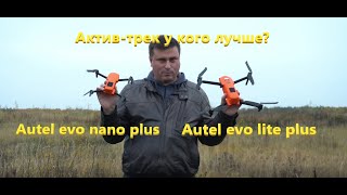 Autel evo nano plus vs Autel evo lite plus - у кого актив-трек лучше?