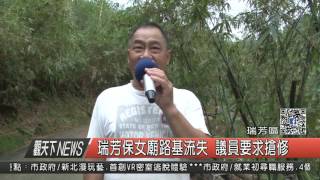 1051014觀天下新聞HD03 瑞芳區瑞芳保女廟路基流失 議員要求搶修