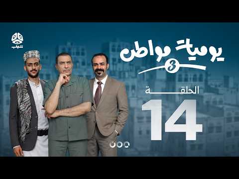 يوميات مواطن 3 | الحلقة 14