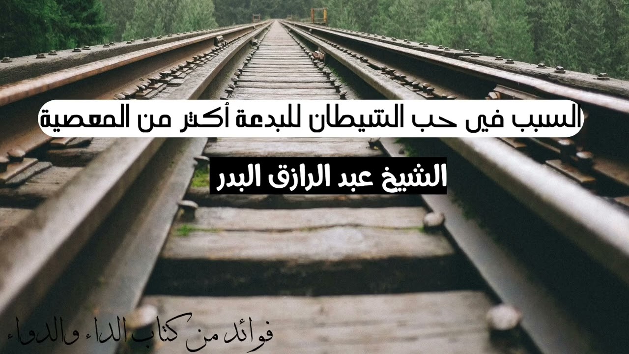 السبب في حب الشيطان للبدعة أكثر من المعصية|•|الشيخ عبد الرازق البدر