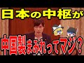 スパイが入り放題な日本の現状!?【ゆっくり解説】