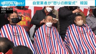 “怒りの断髪式”で自営業者が「抗議」　韓国(2022年1月25日)