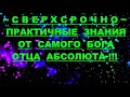 ✔ *АрхиСРОЧНО* «Практичные знания от Бога ~ отца Абсолюта !»