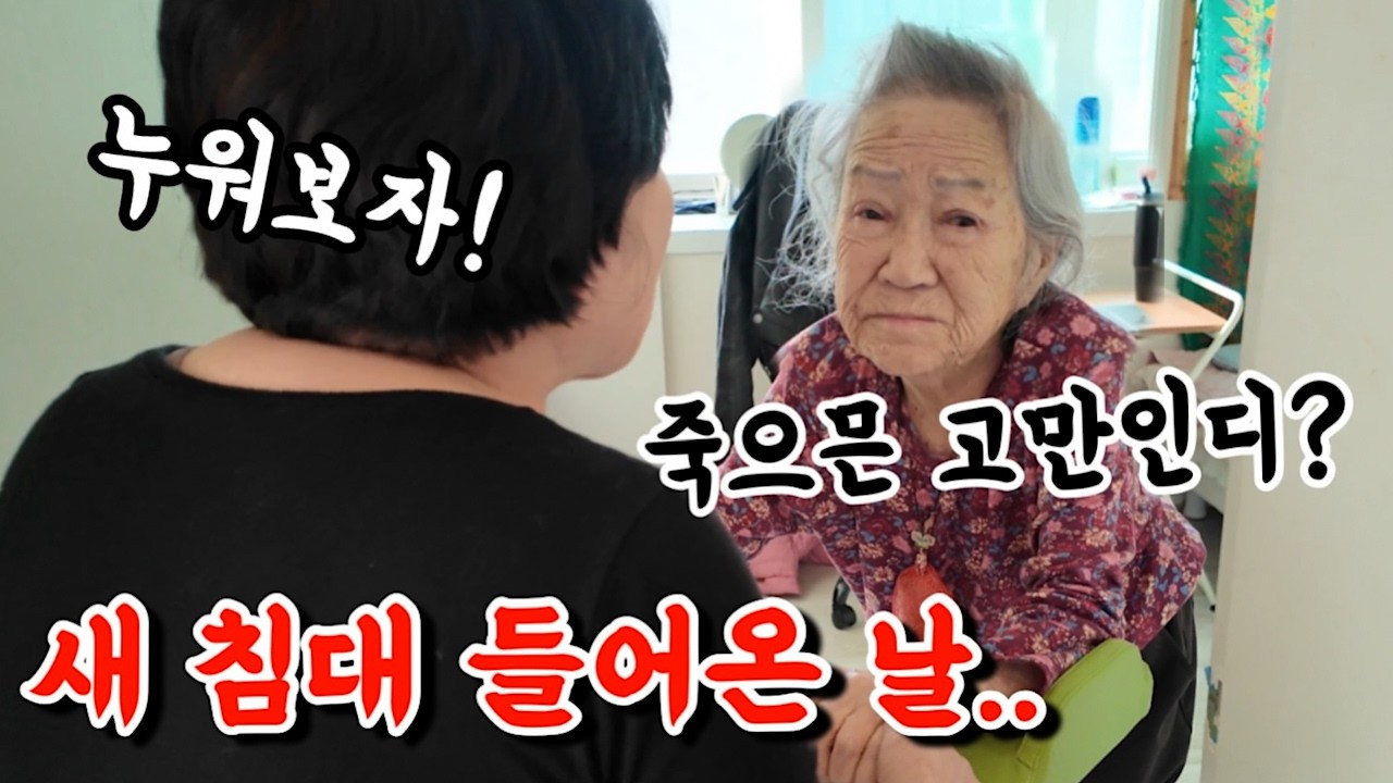 96세 치매 할머니 침대 바꾸는 날! 예상치 못한 할머니의 반응은? [롱롱TV]