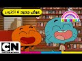 عالم غامبول المدهش أطرف لحظات غامبول المضحكة كرتون نتورك عالم غامبول المدهش أطرف لحظات غامبول المضحكة كرتون نتورك