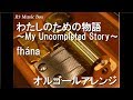 わたしのための物語 ~My Uncompleted Story~/fhána【オルゴール】 (アニメ「メルヘン・メドヘン」OP)