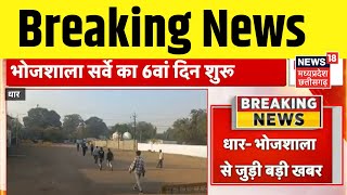 Breaking News : Dhar Bhojshala survey का 6वां दिन शुरु | Gyanvapi masjid | MP news | Top News