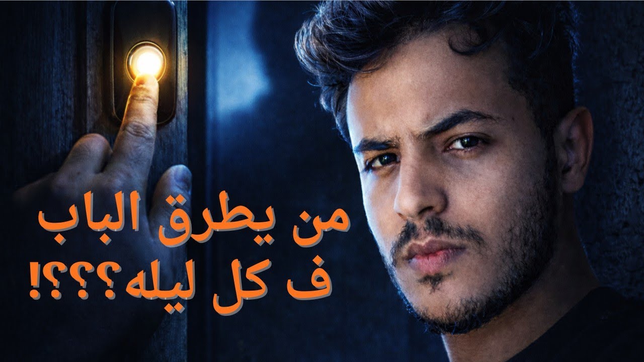 سمعت طرقًا على الباب… ولما فتحته كانت الصدمة😱