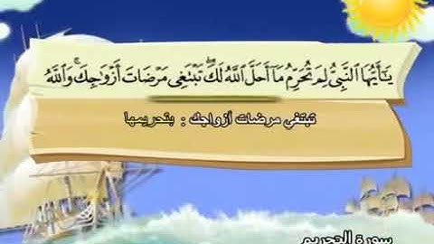 سورة التحريم 66 المصحف المعلم للشيخ محمد صديق المنشاوي #المنشاوي_المعلم
