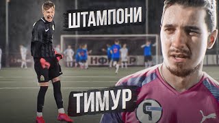 Вратарь 2DROTS vs Вратарь Ромы || Вратарь не сдержал эмоций