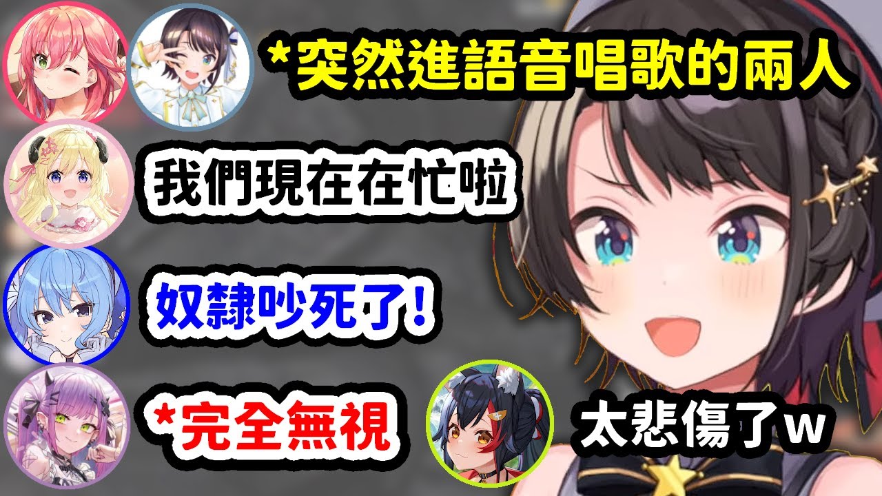 突然跑進攻略組語音唱歌，被完全無視結局超悲傷的Miko486【櫻巫女 x 大空昴 x 大神澪 x 白上吹雪】【Hololive中文精華】