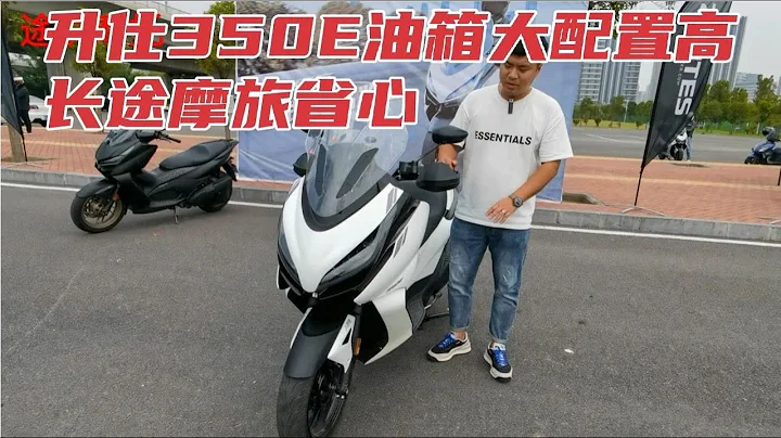 升仕350E新款踏板，大油箱座套大帶手把加熱，長途摩旅省心 - 天天要聞