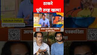ठाकरे पूरी तरह खत्म! #shortvideo #latestnews #update #viralvideo #breakingnews #news #hindinews #bjp