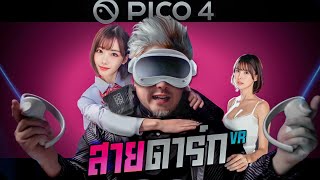 สาวญี่ปุ่น มาหาทุกคืน แว่น VR สายดาร์ก PICO4