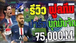 รีวิวฟูลทีมปารีซ งบ 75,000 ล้าน! เกมรุกสังหาร!! [FIFA Online 4]