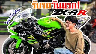 รับรถ ZX6R วันแรก!!! โคตรตื่นเต้น! กินไม่ได้นอนไม่หลับ!![EP.270]