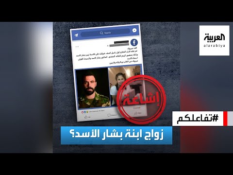 تفاعلكم حقيقة زواج زين ابنة بشار الأسد من ابن آصف شوكت