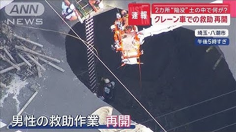 クレーン車での救助再開　2カ所“陥没”土の中で何が？【スーパーJチャンネル】(2025年1月29日)