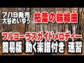 大谷めいゆう 枯葉の輪舞曲0 ガイドメロディー(動く楽譜付き)