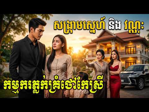 កម្មករកំសត់ លង់ស្នេហ៍ថៅកែស្រីស្អាត | និទានស្នេហ៍ | Love Home-ផ្ទះស្នេហ៍