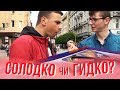 Солодко чи гидко? / Випав смердючий жук соплі та тухле яйце