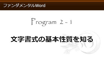 ファンダメンタルWord 2-1 文字書式の基本性質を知る 【わえなび】 （ファンダメンタルWord Program2 文字列に対する書式）