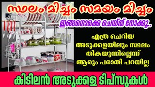 ഇന അടകകളയൽ സഥല തകയലലനന ആര പറയലല അത തർചച Useful Kitchen Tips
