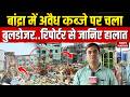 Bulldozer Action in Bandra: Mumbai के Garib Nagar में अवैध कब्जे पर अतिक्रमण, Reporterसे जानिए हालात