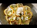 蕎麦レシピ／あっさり！さっぱり！レモンそばの作り方／ばあちゃんの料理教室