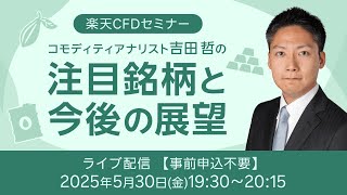 【ライブ配信】楽天CFDセミナー　注目銘柄と今後の展望（2025年5月30日開催）
