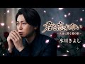 🎤✨ 氷川きよし|『君を忘れない 〜永遠に響く愛の歌〜』💔🌸🥀😭 一度聴いたら涙が止まらない――💖 氷川きよしが贈る、切なくも美しい究極のラブバラード