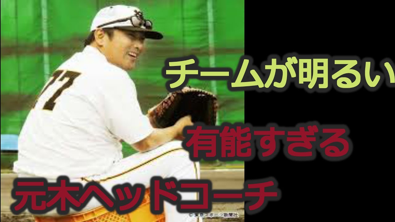 元木大介ヘッドコーチがyoutubeで大人気 評価も有能 Youtube