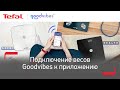 Как пользоваться мобильным приложением и умными весами Goodvibes от Tefal