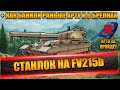 СТАНЛОК НА FV215b | КАК СТАНЛОК И ДРУГИЕ БАНИЛИ АРТУ |ПОПАЛСЯ ПОДПИСЧИК В БОЮ