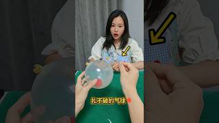 A Balloon That Can't Be Punctured by a Toothpick #Magic Revealed牙签扎不破的气球#魔术揭秘