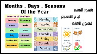 تعلم اللغة الانجليزية - شهور السنه , ايام الاسبوع , فصول السنه بالانجليزية | Months , Days , Seasons