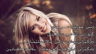 Morteza Sarmadi Akharin Shekast Kurdish Suble Vedio Hd Moalogue Net