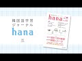 『韓国語学習ジャーナルhana Vol. 45』の音声