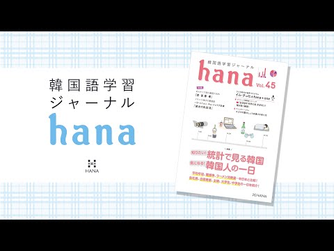 激安　韓国語学習ジャーナルhana 15冊セット　vol.1〜vol.15 Amazon.co.jp: 韓国語学習ジャーナルhana Vol. 15 : hana編集部: 本