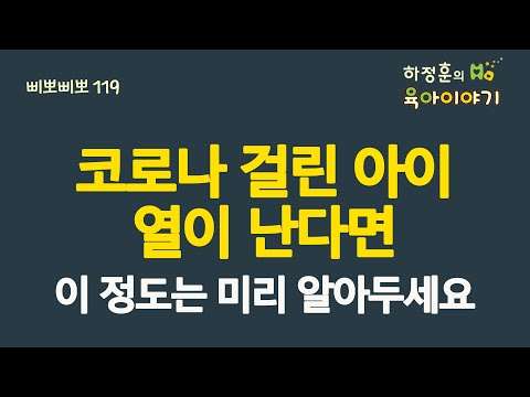 #391  코로나 걸린 아이가 열이 난다면 이 정도는 미리 알아두세요: 소아청소년과 전문의 하정훈의 육아이야기(소아청소년과전문의, IBCLC, 삐뽀삐뽀119소아과저자)