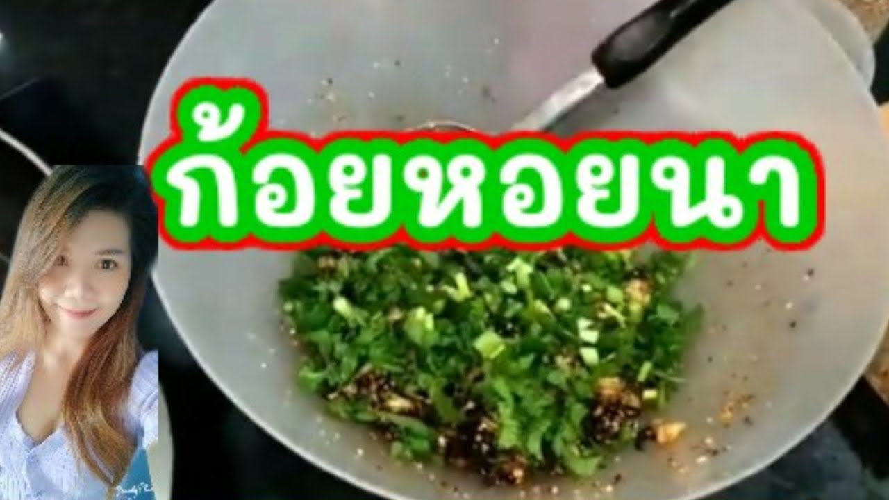 Shell Fish From Rice Feild ก้อยหอยนา เมนูอาหารอีสาน shellfish Rice fields Very tasty menu - YouTube