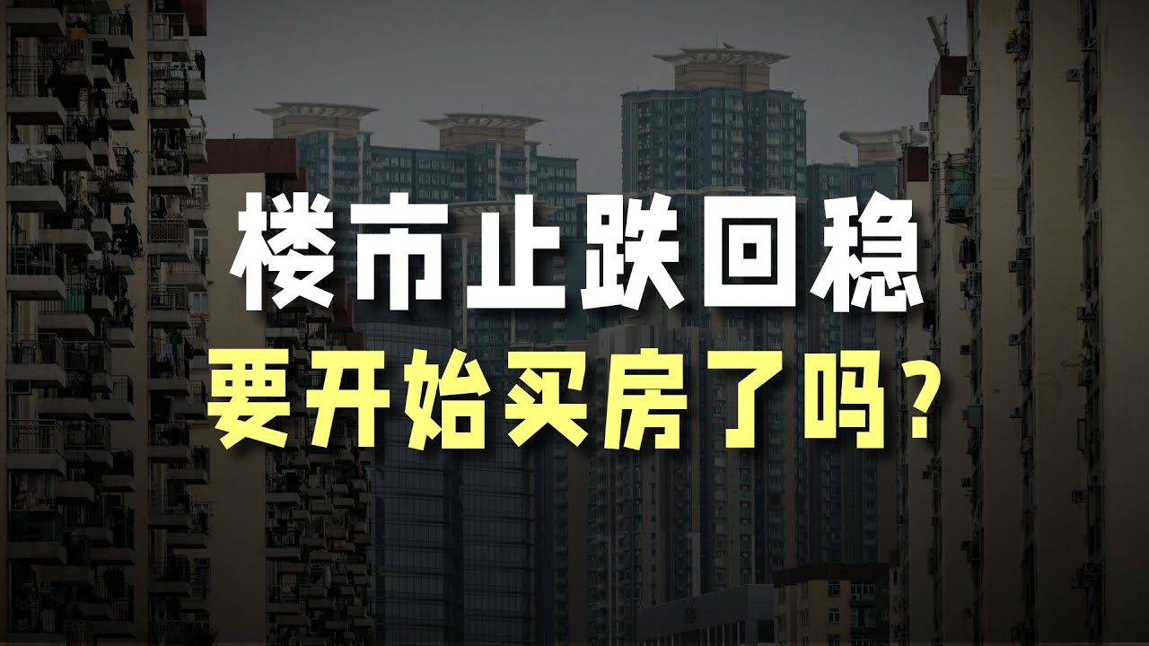 楼市止跌回稳,要开始买房了吗? - YouTube