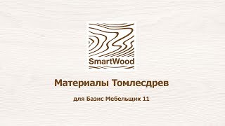 Материалы Томлесдрев для Базис Мебельщик