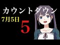 7月5日カウントダウン【→5←】