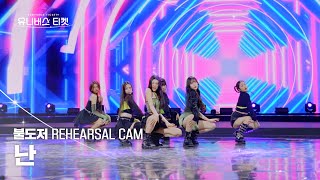 [리허설캠] 불도저 #레벨스테이션 | 🎼난 - 클론(Clon) #유니버스티켓 EP.06