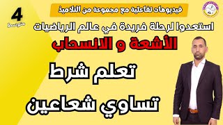 درس: تساوي شعاعين رياضيات الرابعة متوسط