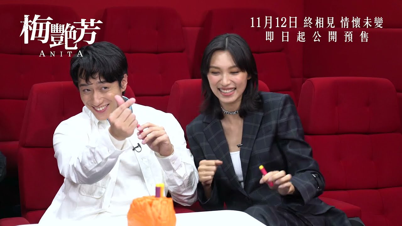 【王丹妮X劉俊謙X廖子妤 跨代娛樂常識達人爭霸戰💥】《梅艷芳》11月12日門票現正預售！